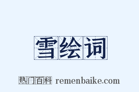雪绘词是什么意思的图片